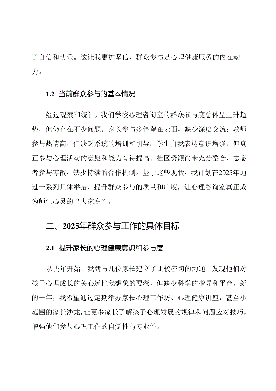 2025年小学心理咨询室群众参与工作计划.docx_第2页