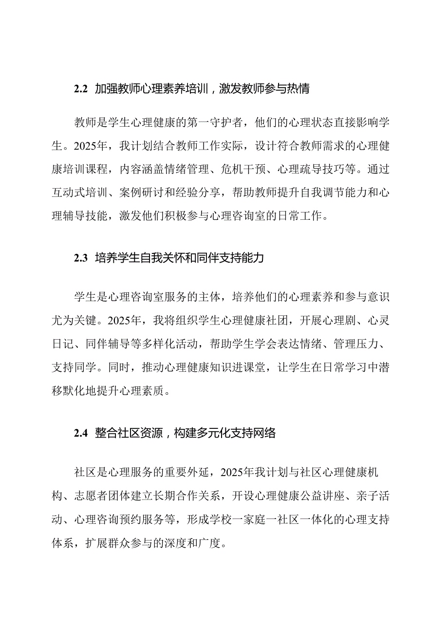 2025年小学心理咨询室群众参与工作计划.docx_第3页