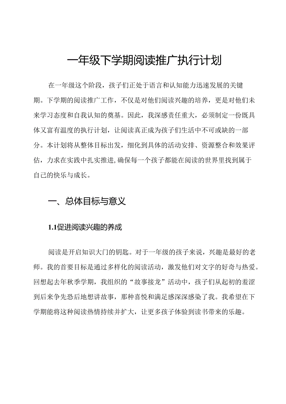 一年级下学期阅读推广执行计划.docx_第1页