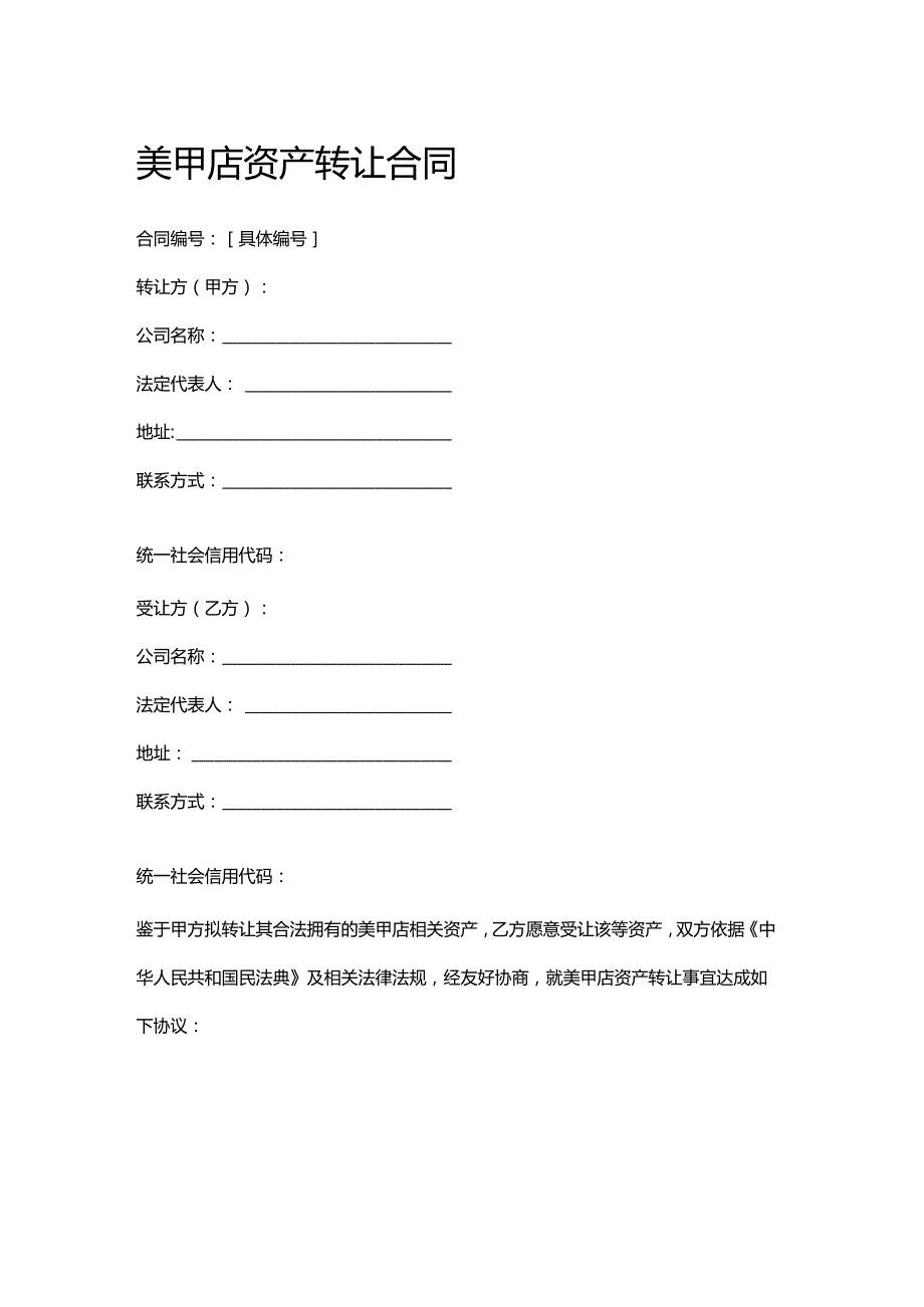 美甲店资产转让合同.docx_第1页