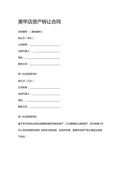 美甲店资产转让合同.docx