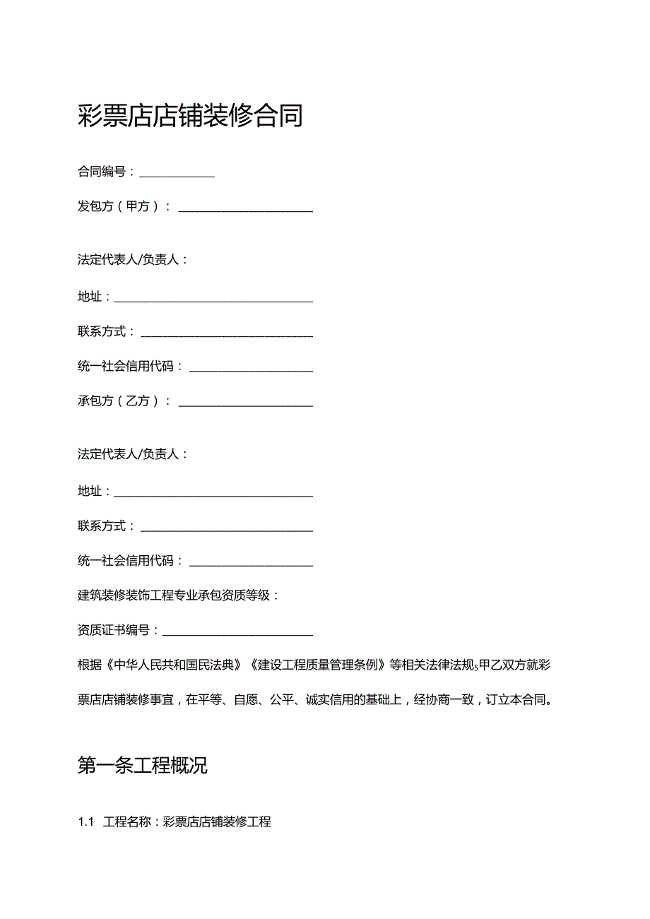 彩票店店铺装修合同.docx_第1页