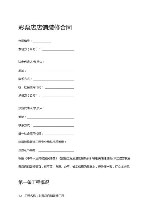 彩票店店铺装修合同.docx