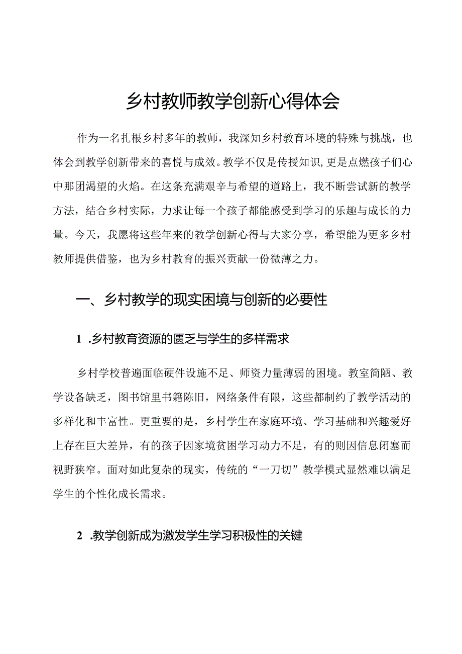 乡村教师教学创新心得体会.docx_第1页