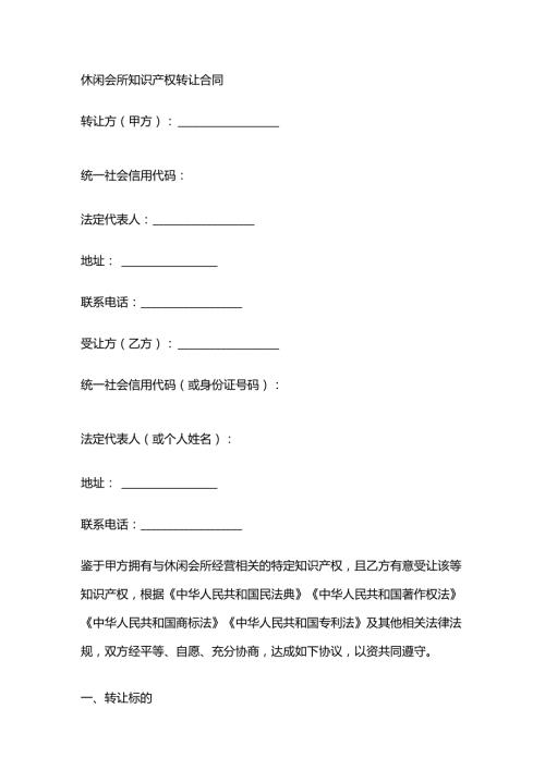 休闲会所知识产权转让合同.docx