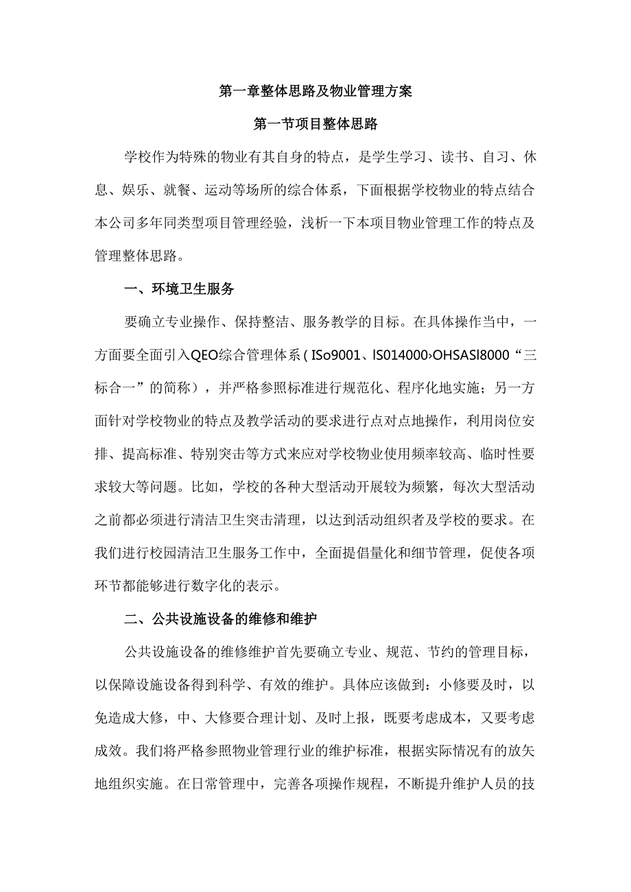 学校类物业管理投标文件技术部分 186页.docx_第2页