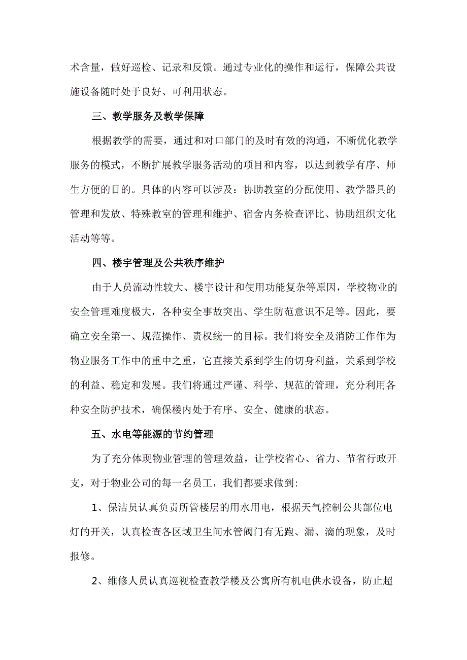 学校类物业管理投标文件技术部分 186页.docx_第3页