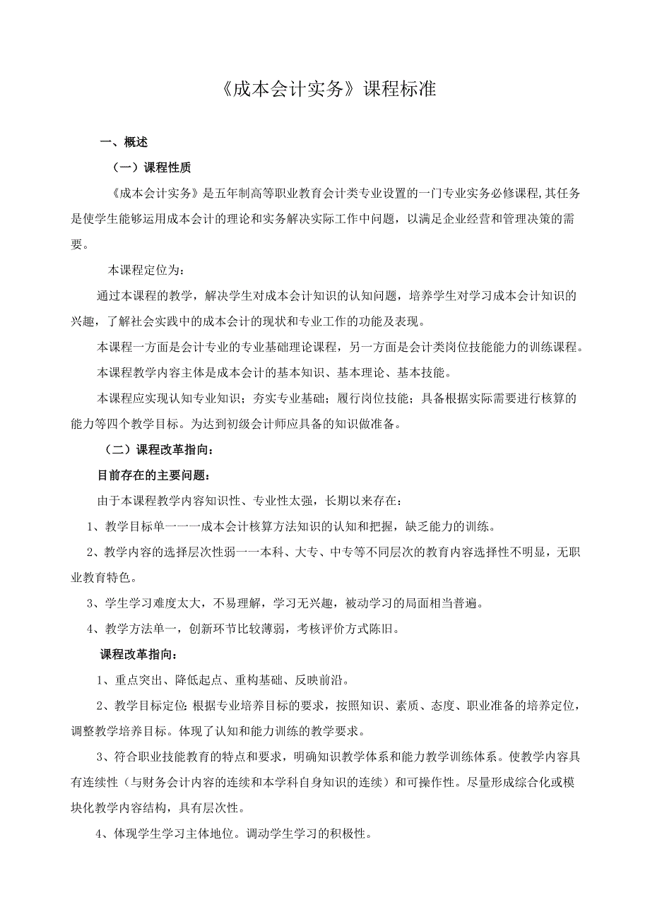 《成本会计实务》课程标准.docx_第1页
