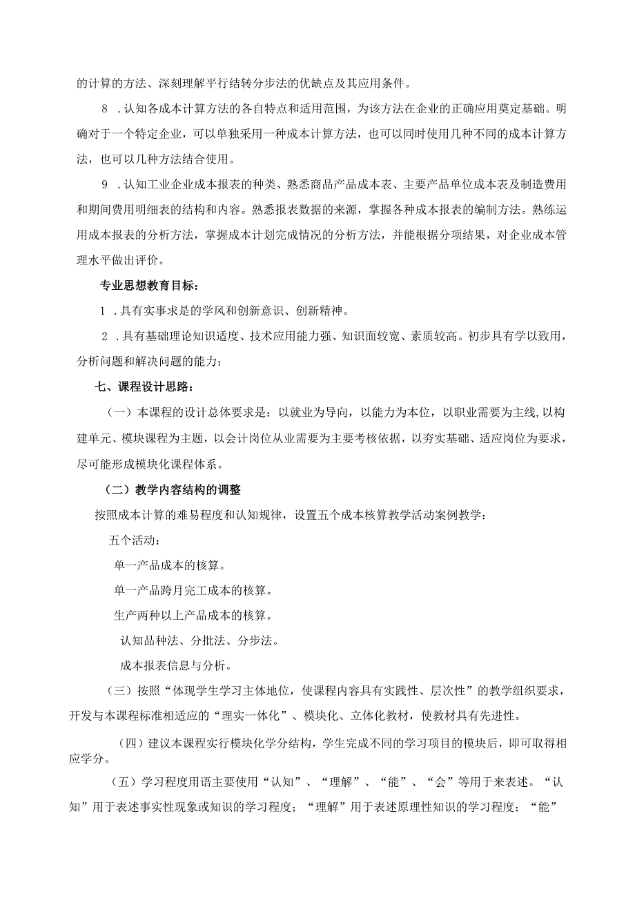 《成本会计实务》课程标准.docx_第3页