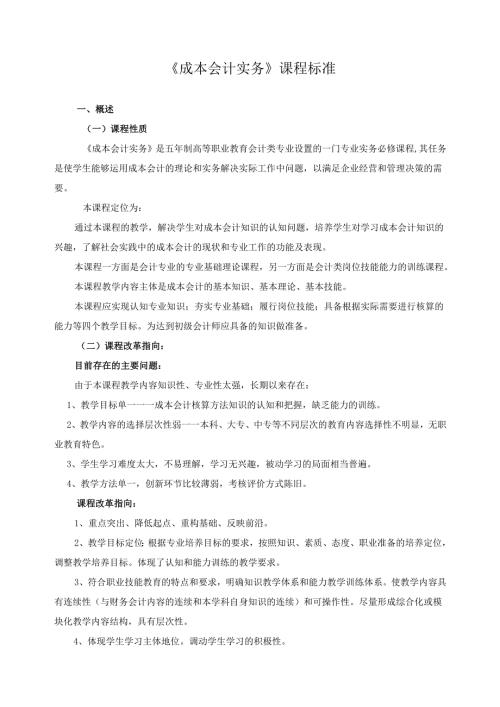 《成本会计实务》课程标准.docx