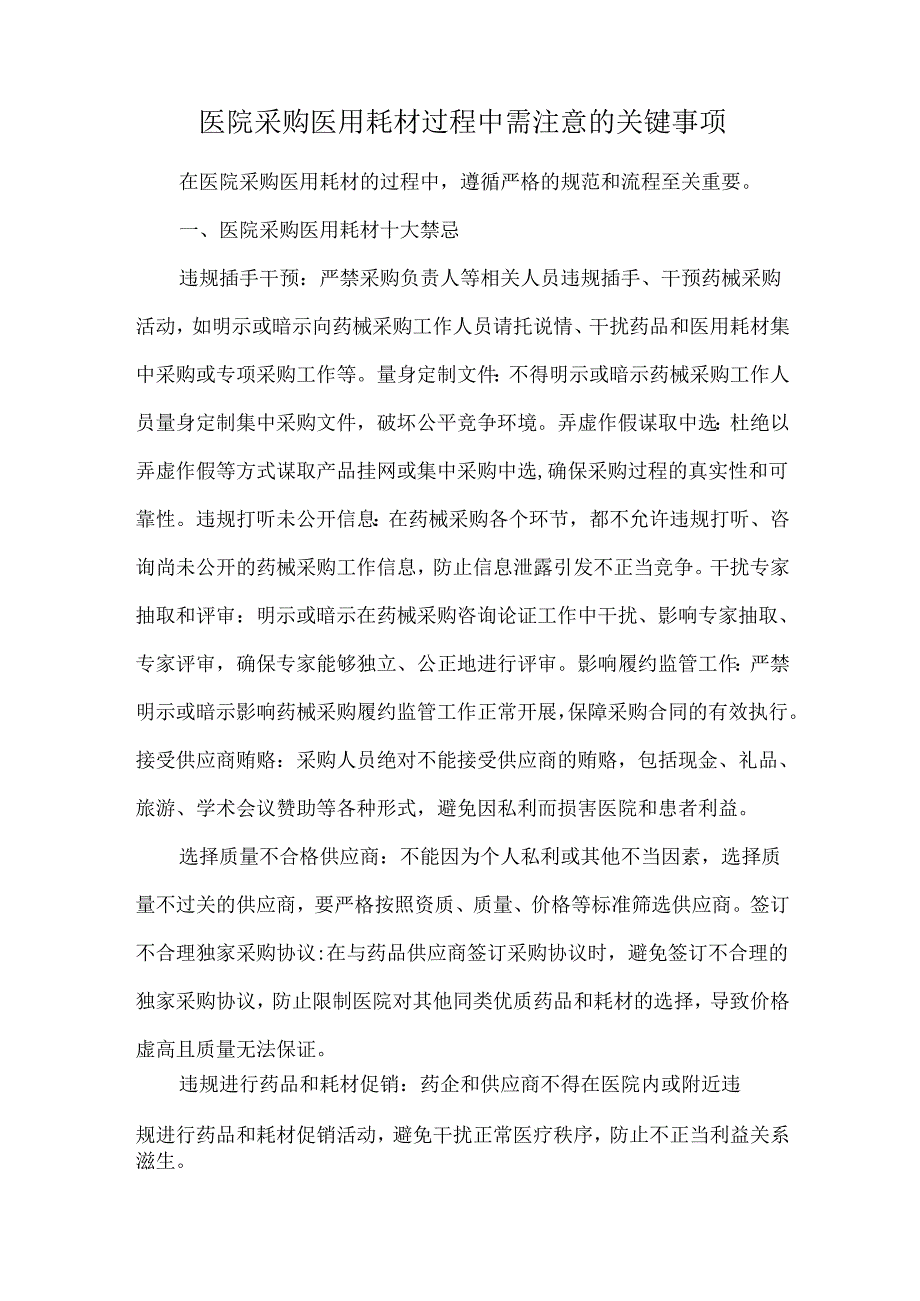 医院采购医用耗材过程中需注意的关键事项.docx_第1页