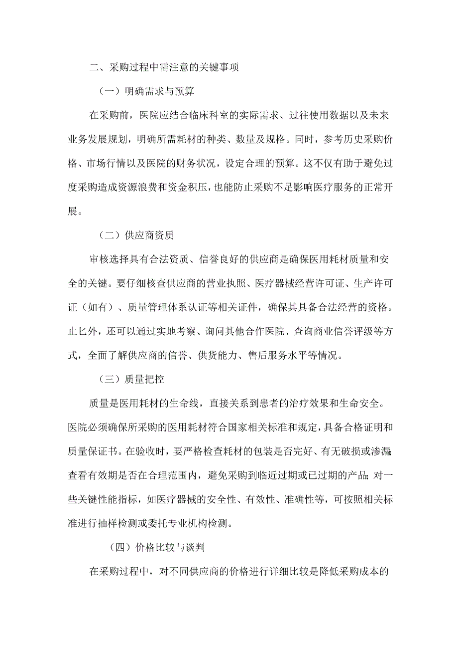 医院采购医用耗材过程中需注意的关键事项.docx_第2页