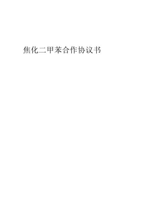 2025年焦化二甲苯合作协议书.docx