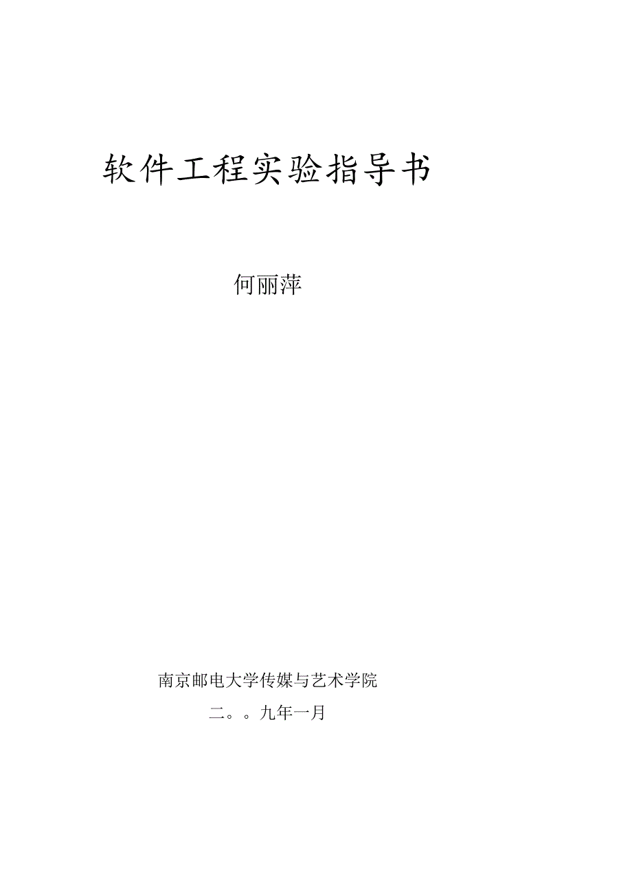 软件工程实验指导.docx_第1页