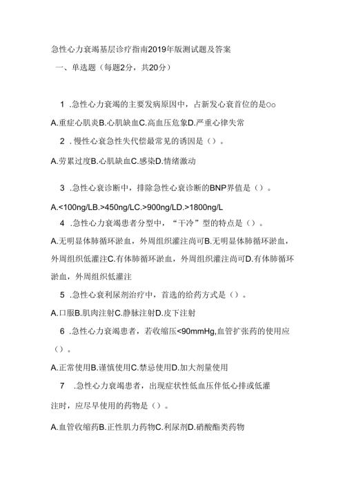 急性心力衰竭基层诊疗指南2019年版测试题及答案.docx