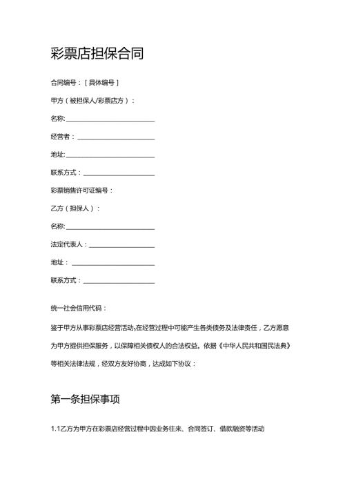 彩票店担保合同.docx