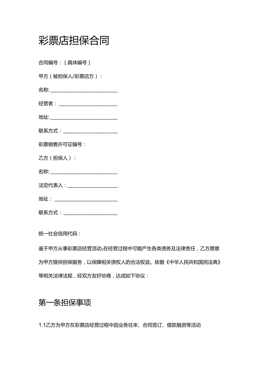彩票店担保合同.docx_第1页