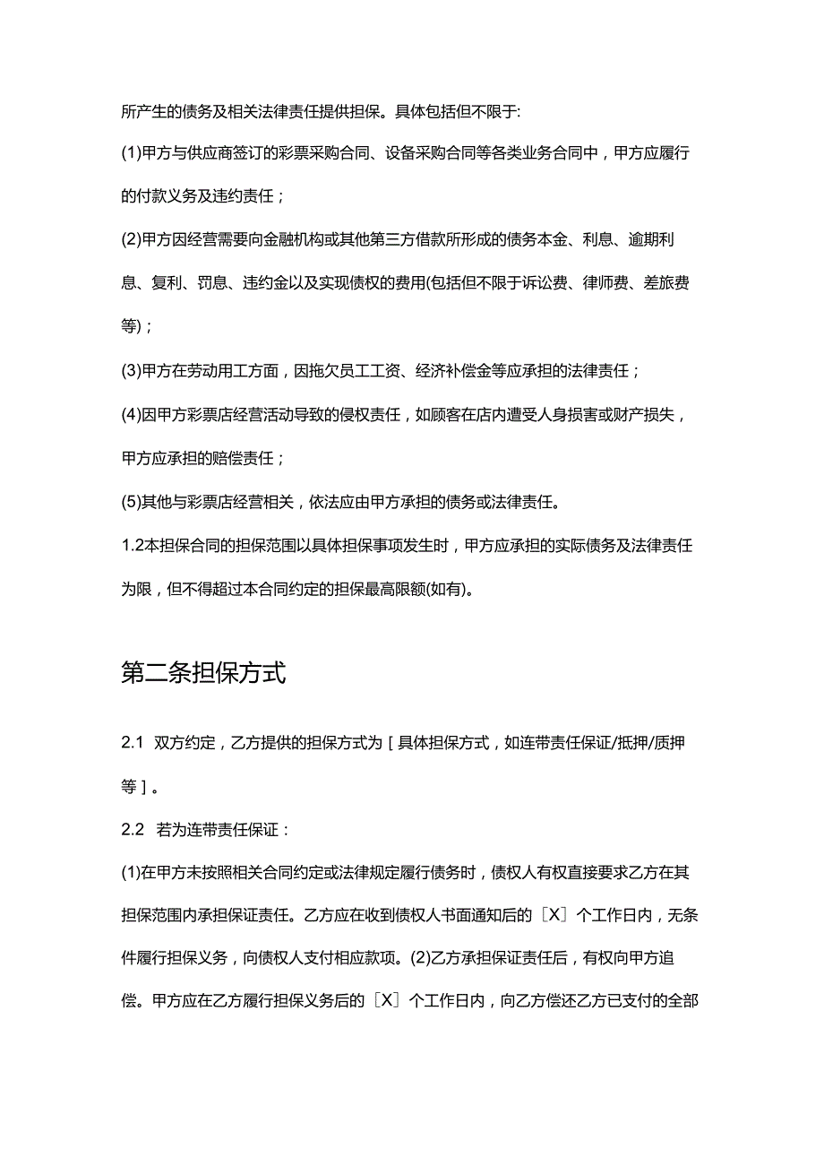 彩票店担保合同.docx_第2页