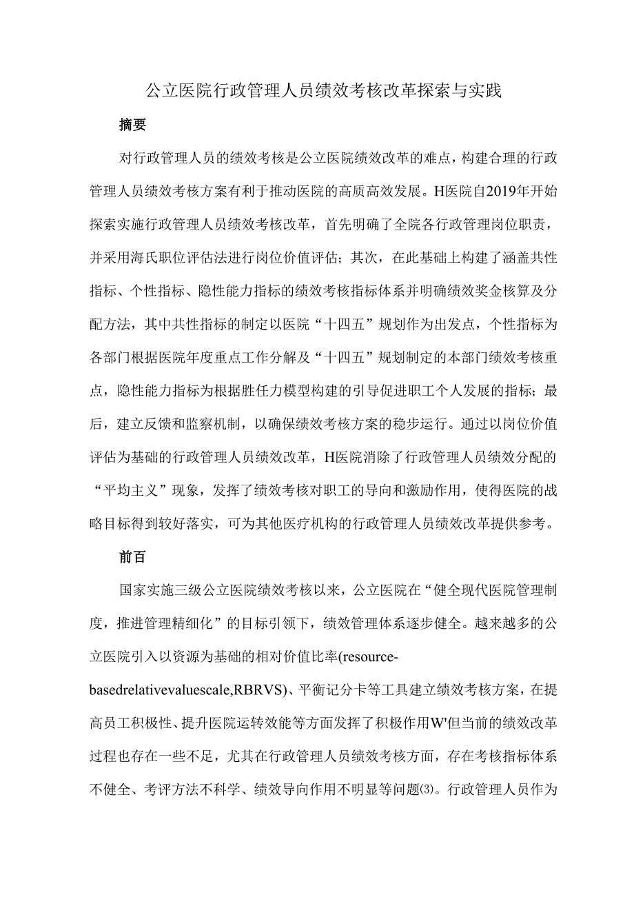 公立医院行政管理人员绩效考核改革探索与实践.docx_第1页