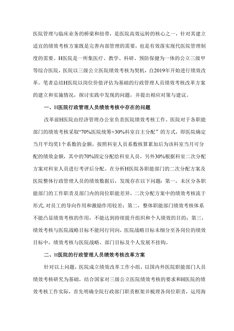 公立医院行政管理人员绩效考核改革探索与实践.docx_第2页