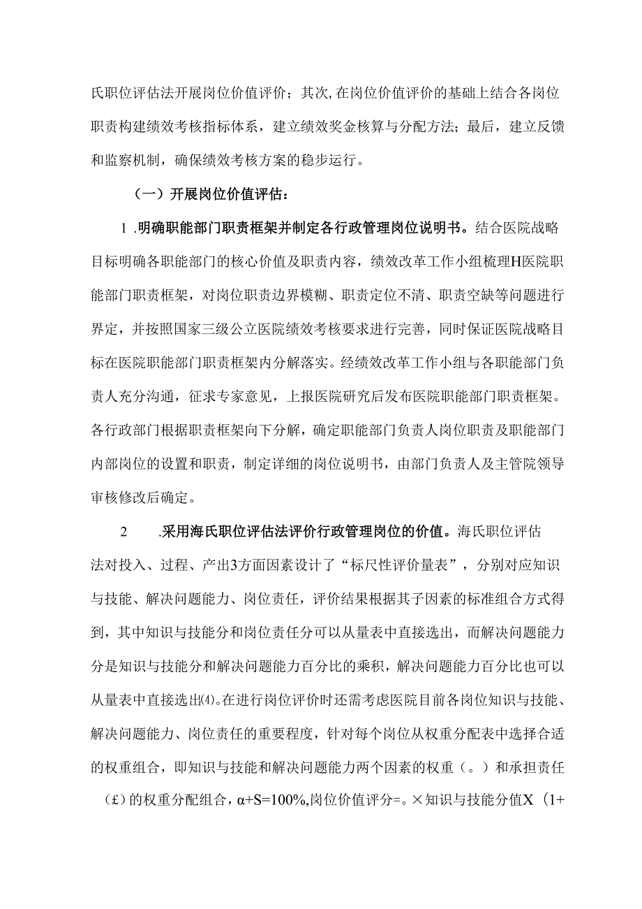 公立医院行政管理人员绩效考核改革探索与实践.docx_第3页
