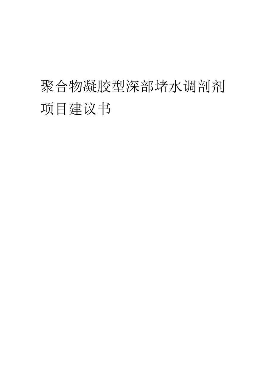 2025年聚合物凝胶型深部堵水调剖剂项目建议书.docx_第1页