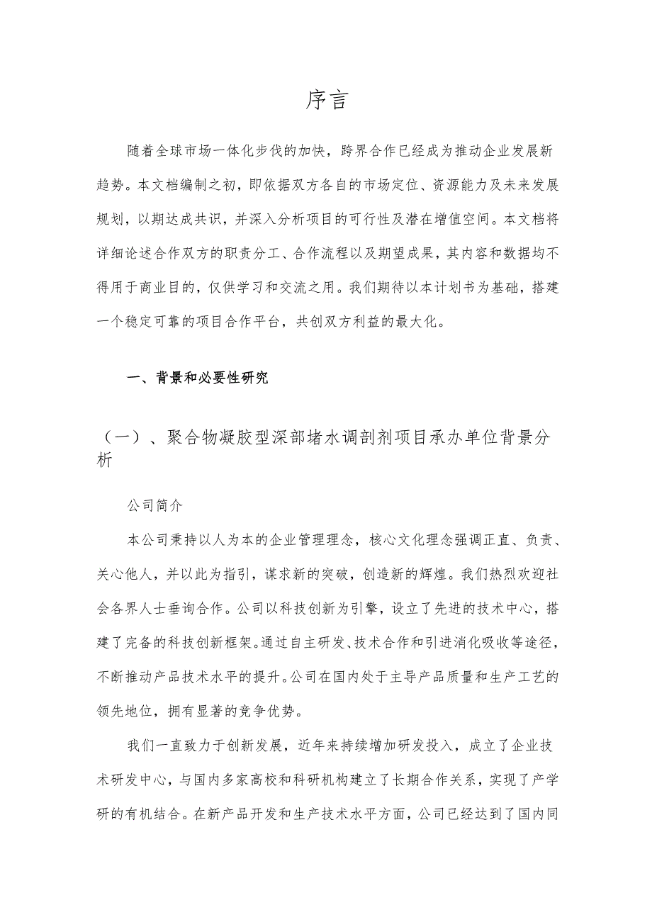 2025年聚合物凝胶型深部堵水调剖剂项目建议书.docx_第3页