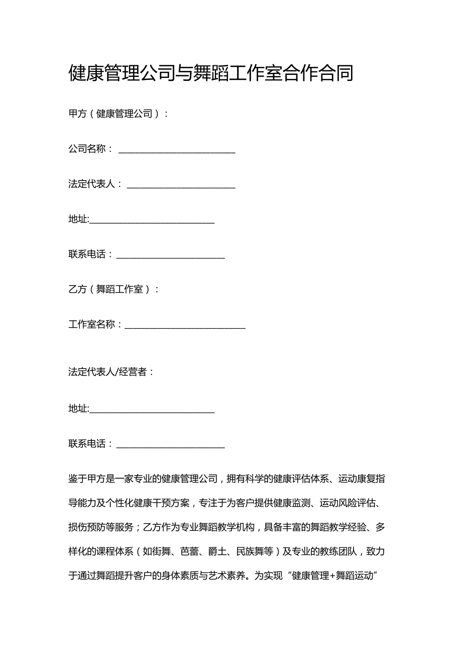 健康管理公司与舞蹈工作室合作合同.docx_第1页