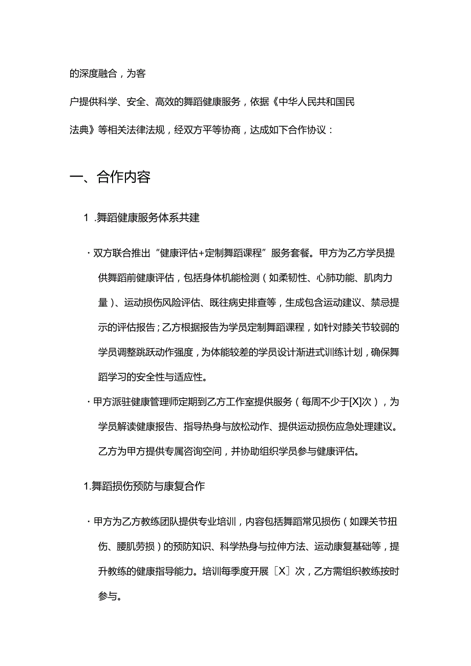 健康管理公司与舞蹈工作室合作合同.docx_第2页