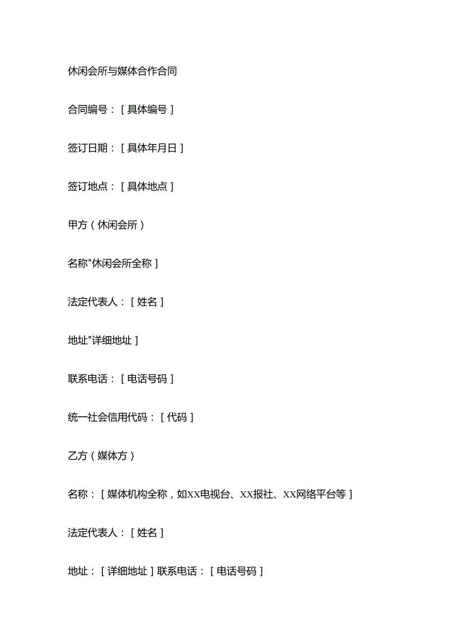 休闲会所与媒体合作合同.docx_第1页