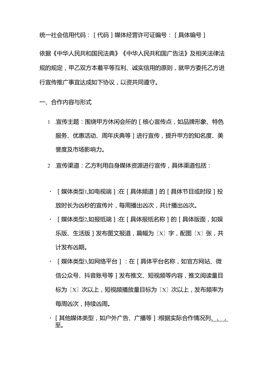 休闲会所与媒体合作合同.docx_第2页