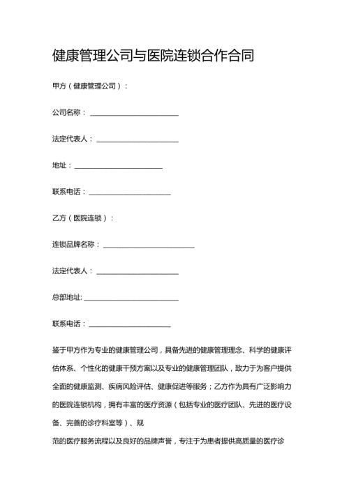 健康管理公司与医院连锁合作合同.docx