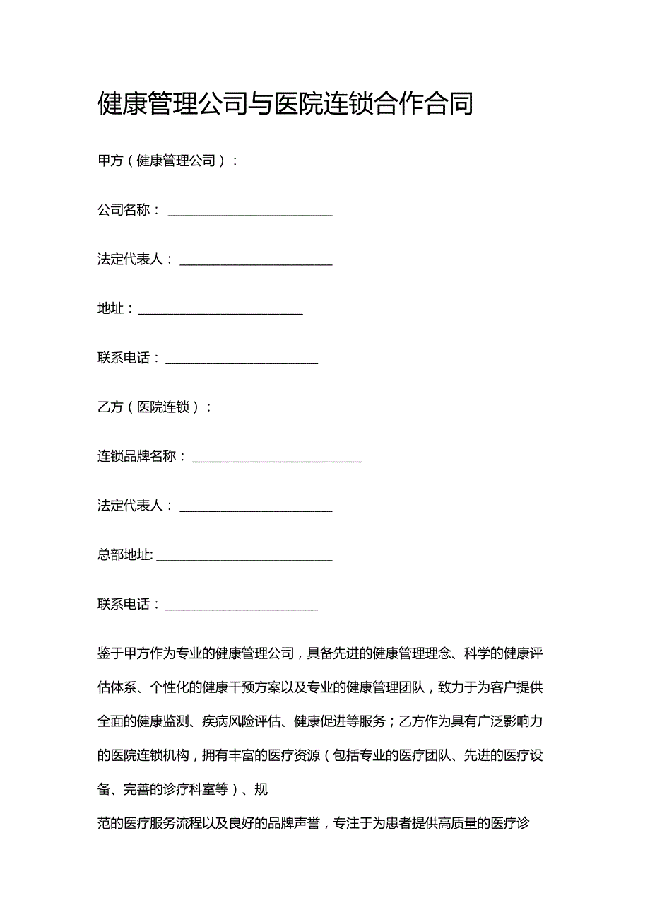 健康管理公司与医院连锁合作合同.docx_第1页