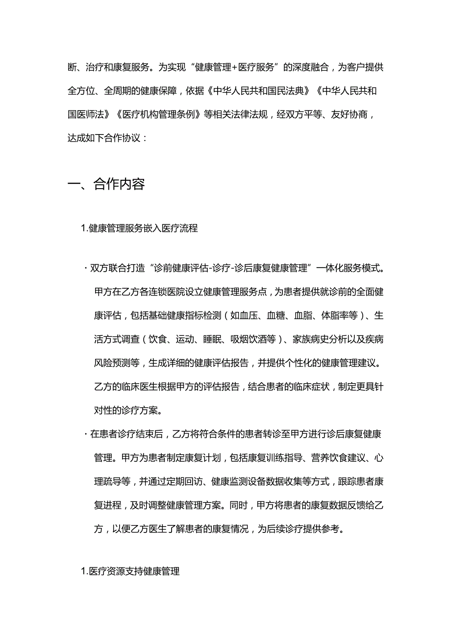 健康管理公司与医院连锁合作合同.docx_第2页