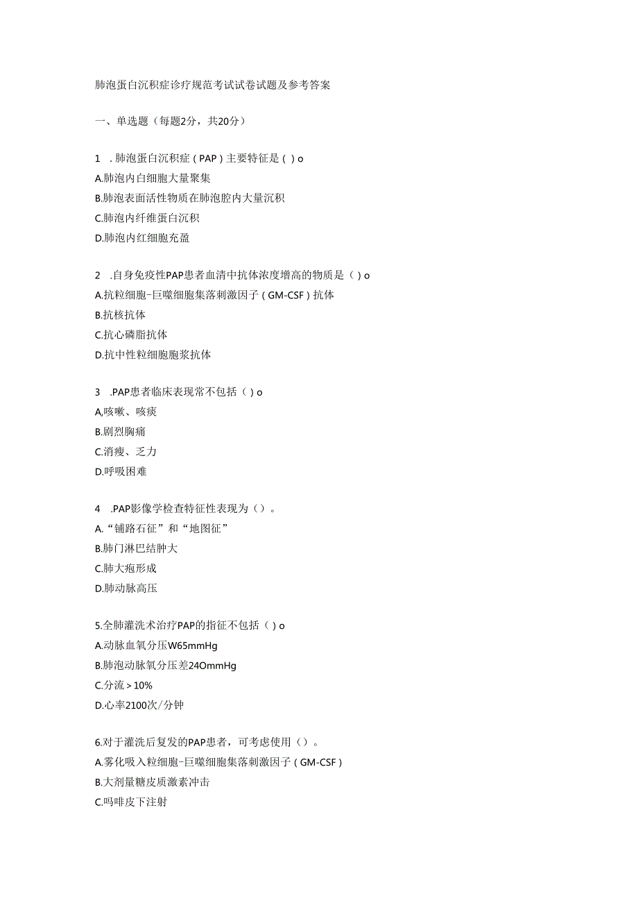 肺泡蛋白沉积症诊疗规范考试试卷试题及参考答案.docx_第1页