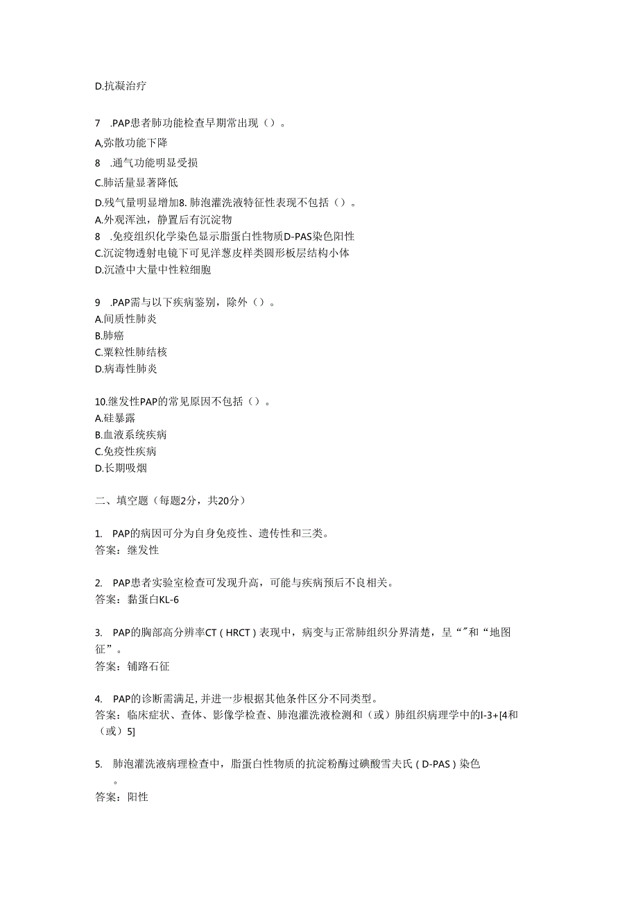 肺泡蛋白沉积症诊疗规范考试试卷试题及参考答案.docx_第2页
