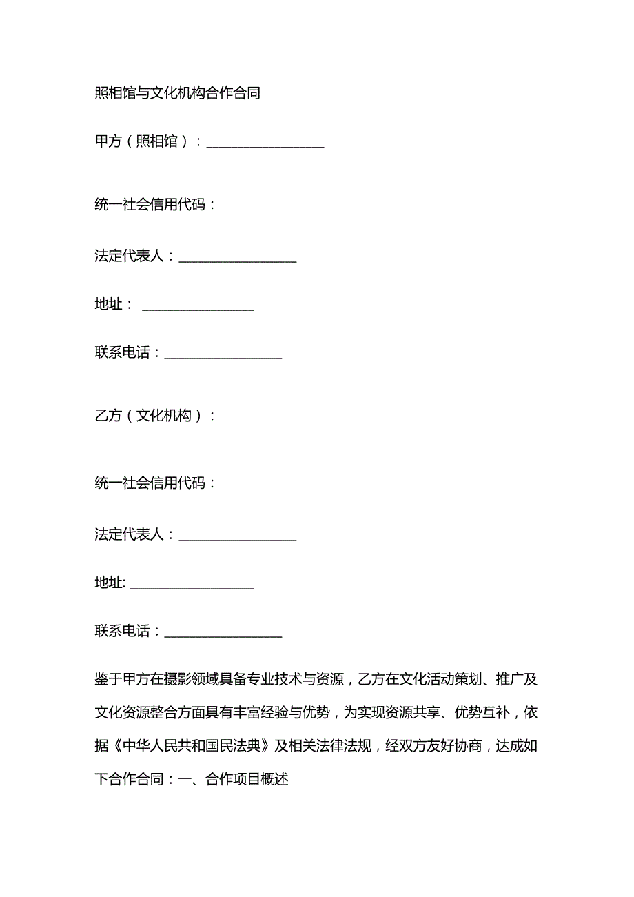 照相馆与文化机构合作合同.docx_第1页