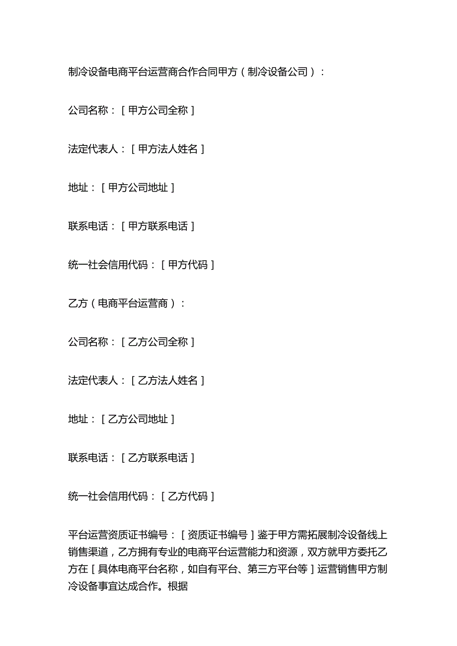 制冷设备电商平台运营商合作合同.docx_第1页