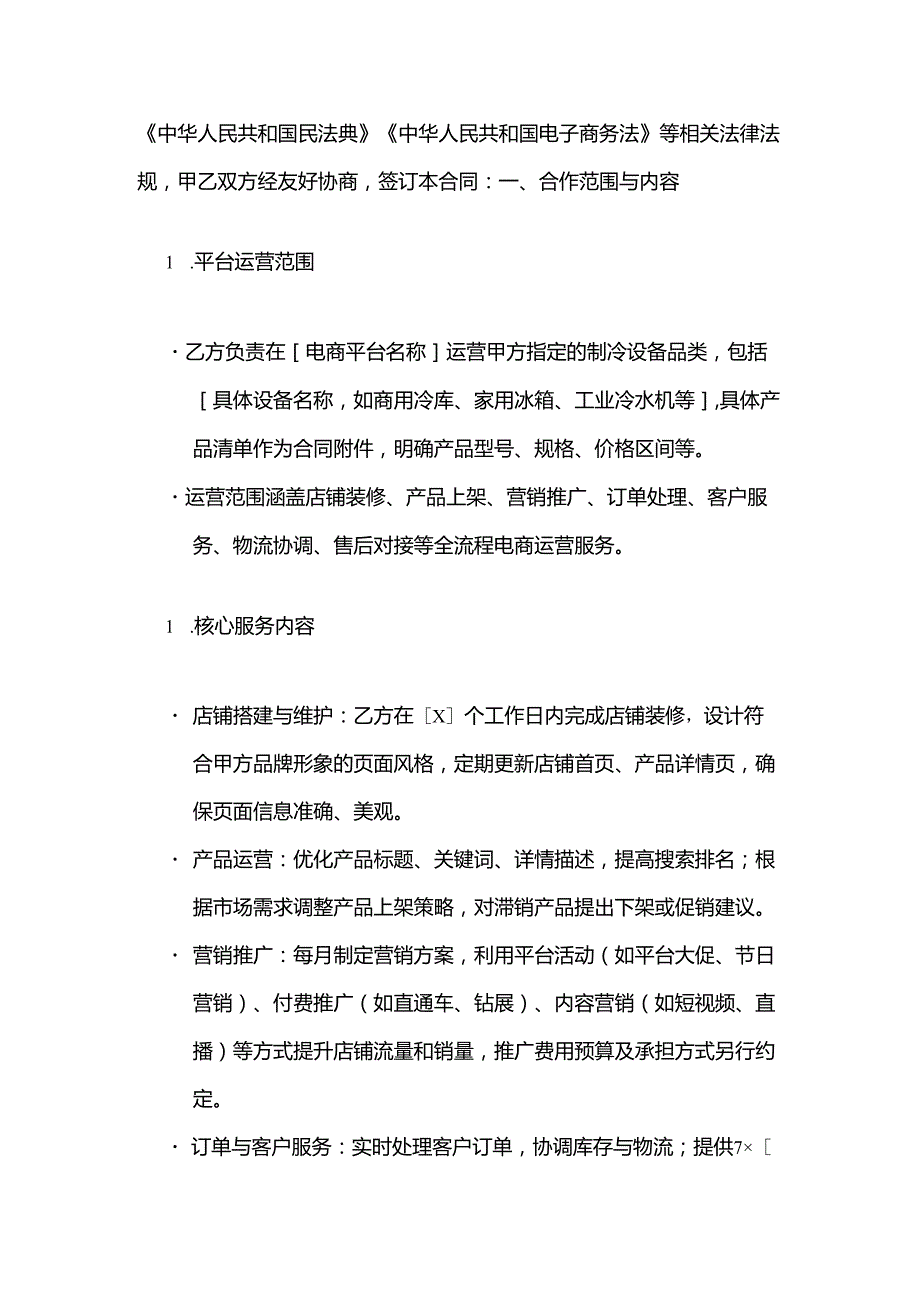 制冷设备电商平台运营商合作合同.docx_第2页