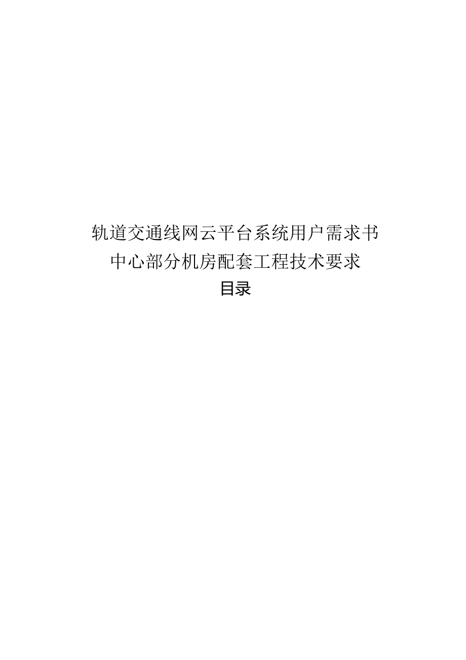 轨道交通线网云平台系统用户需求书-中心部分机房配套工程技术要求.docx_第1页