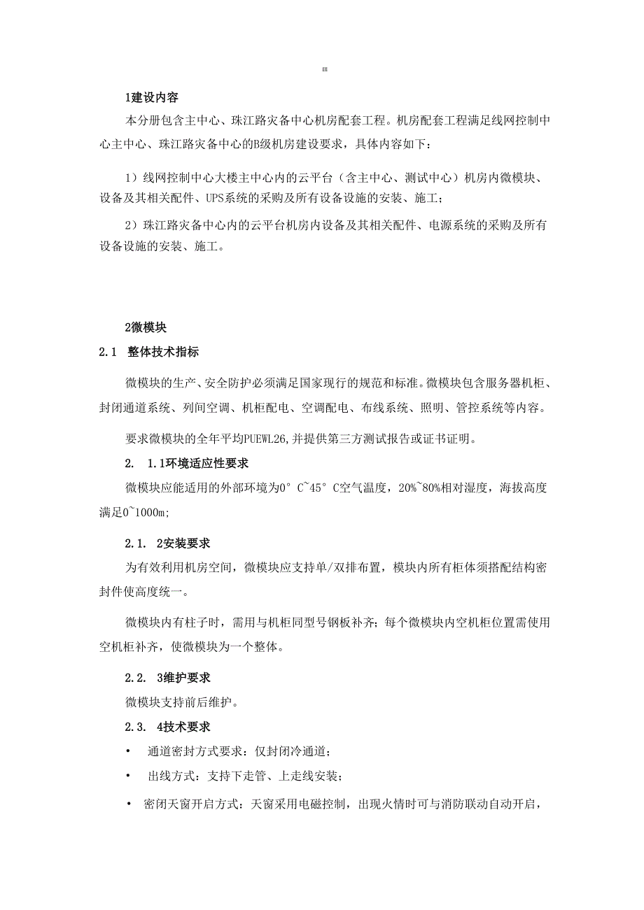轨道交通线网云平台系统用户需求书-中心部分机房配套工程技术要求.docx_第2页