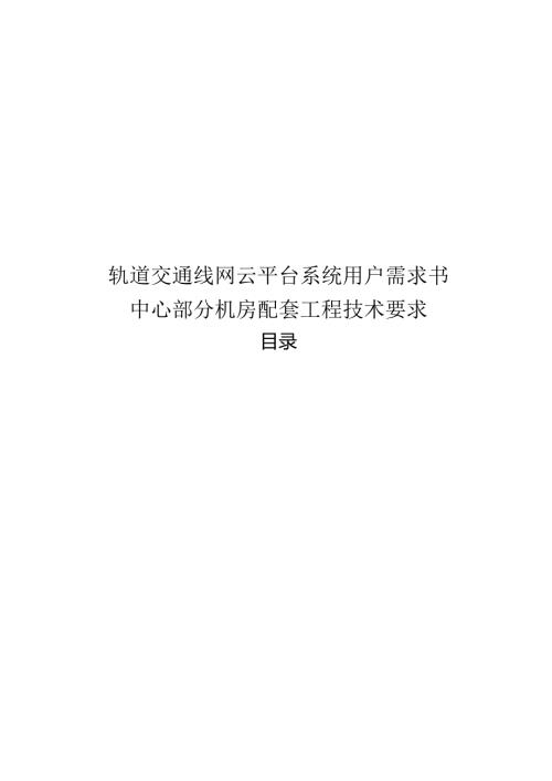 轨道交通线网云平台系统用户需求书-中心部分机房配套工程技术要求.docx