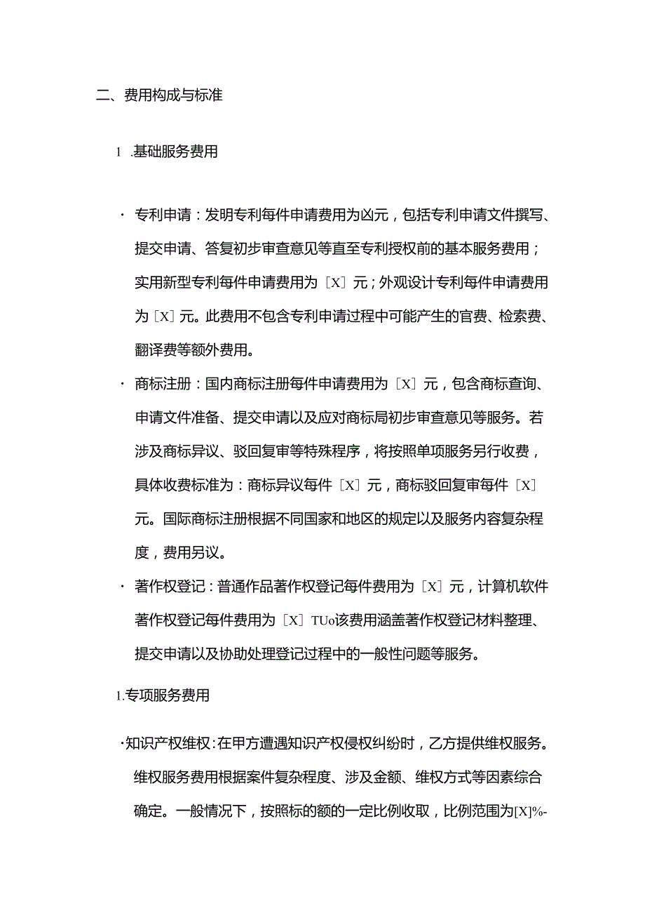 知识产权服务公司知识产权服务费用结算合同.docx_第2页