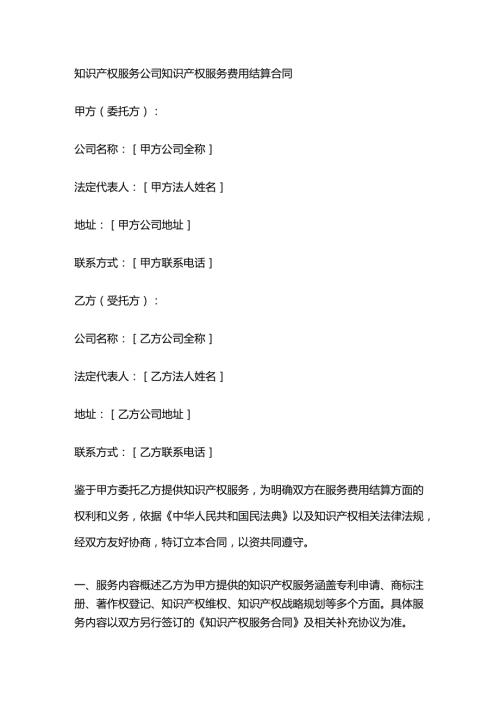 知识产权服务公司知识产权服务费用结算合同.docx