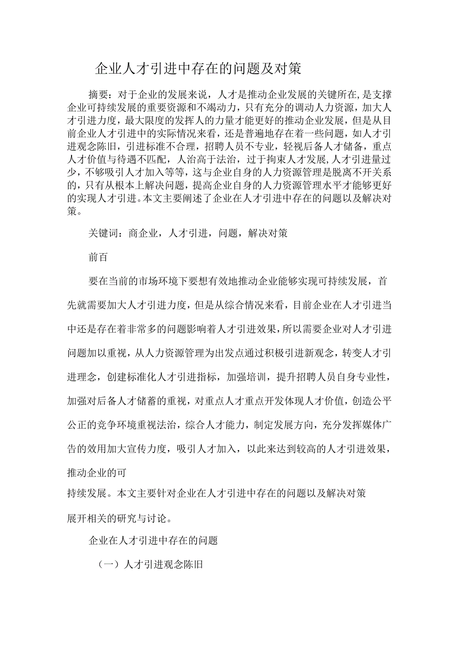 企业人才引进中存在的问题及对策.docx_第1页