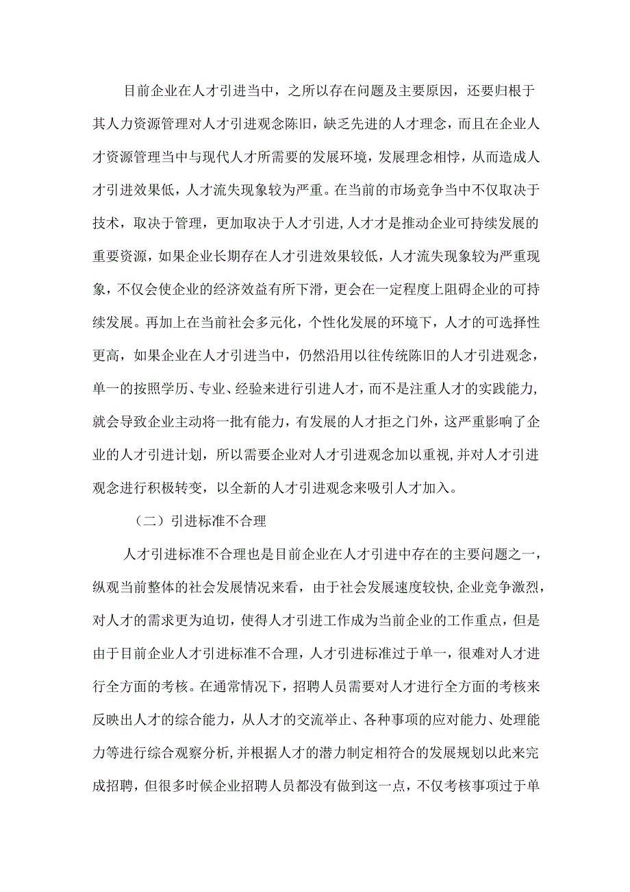 企业人才引进中存在的问题及对策.docx_第2页