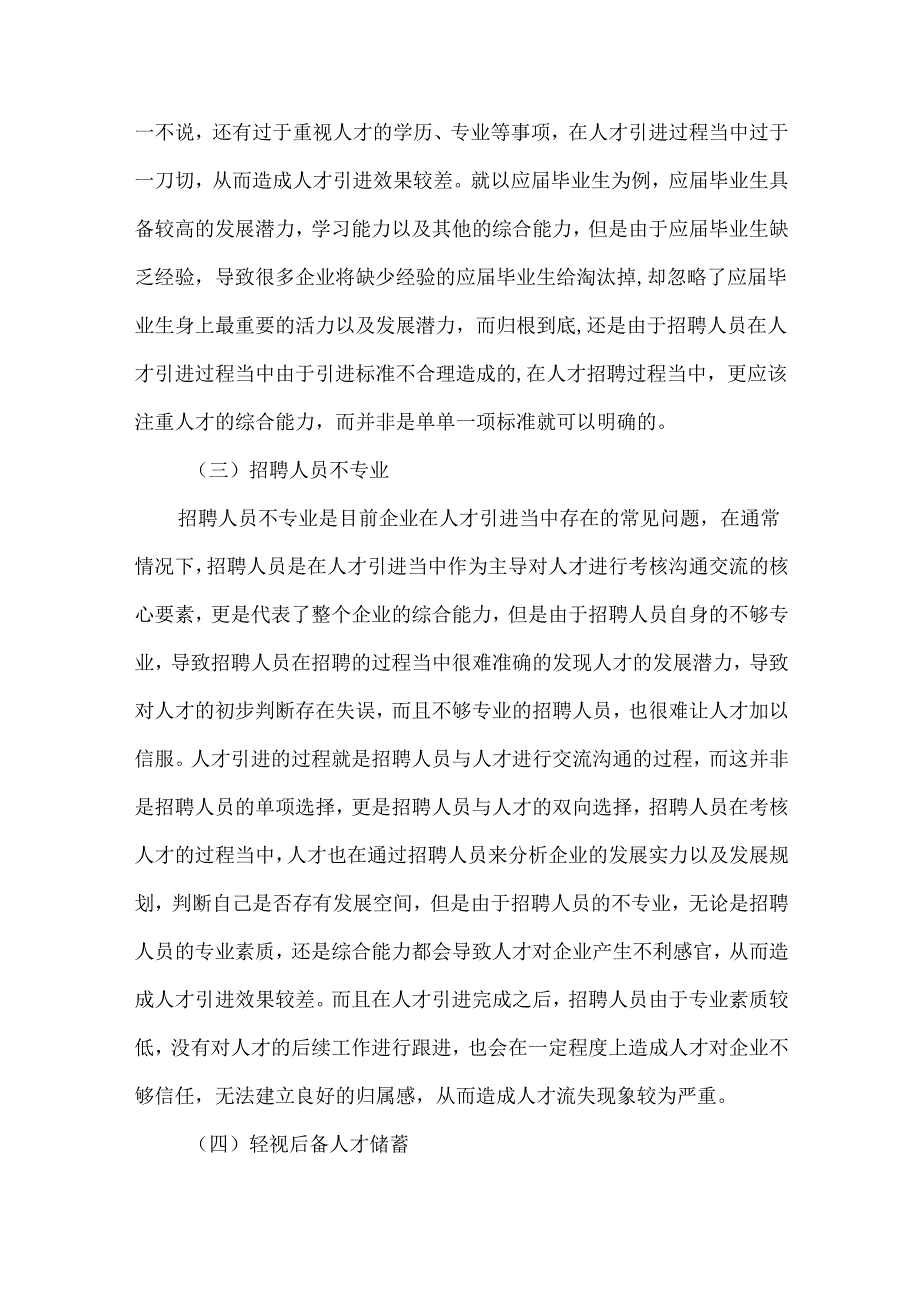 企业人才引进中存在的问题及对策.docx_第3页