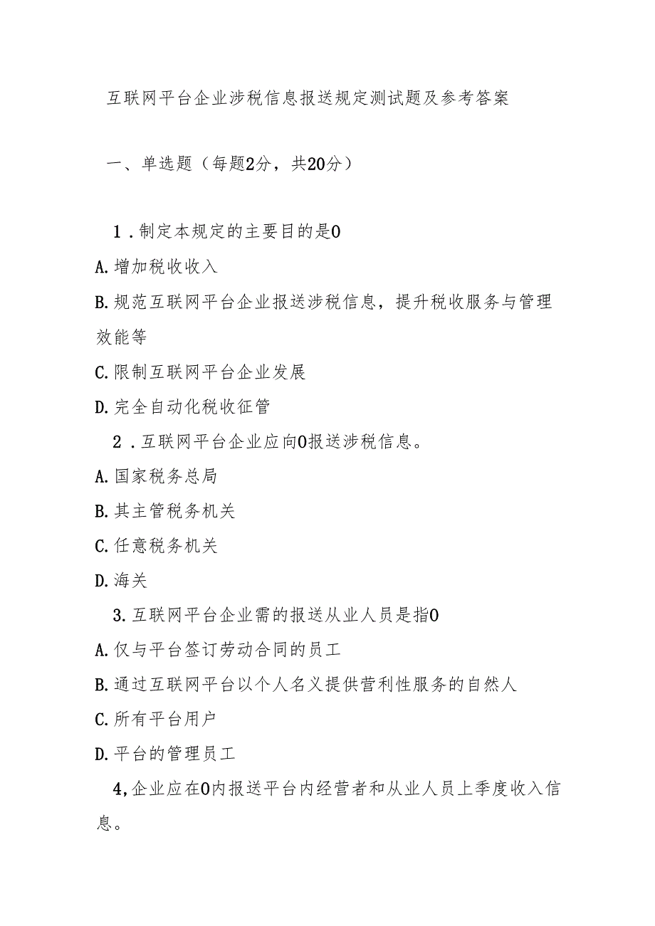 互联网平台企业涉税信息报送规定测试题及参考答案.docx_第1页