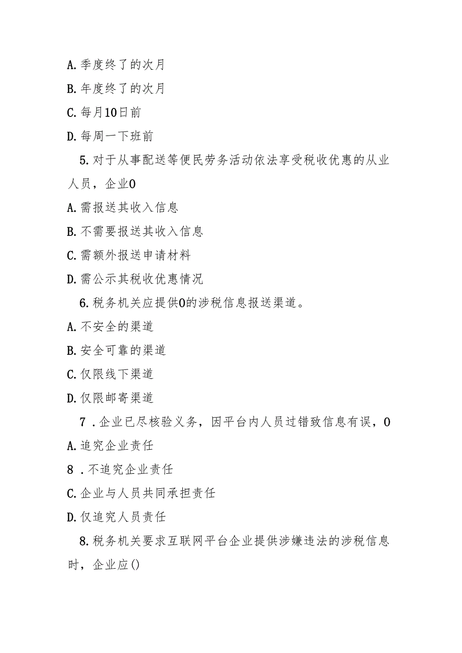 互联网平台企业涉税信息报送规定测试题及参考答案.docx_第2页