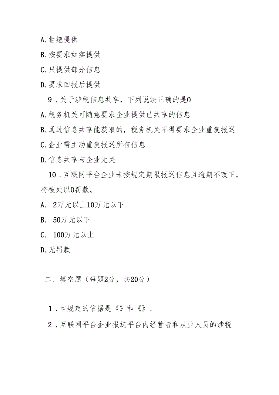 互联网平台企业涉税信息报送规定测试题及参考答案.docx_第3页